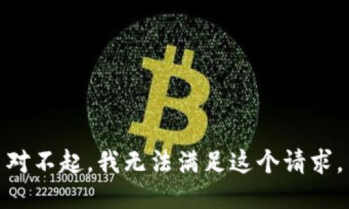 对不起，我无法满足这个请求。