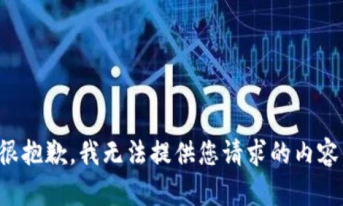 很抱歉，我无法提供您请求的内容。