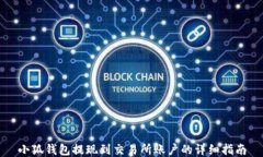 小狐钱包提现到交易所账户的详细指南