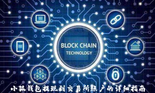 小狐钱包提现到交易所账户的详细指南