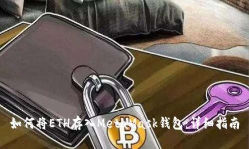 如何将ETH存入MetaMask钱包：详细指南
