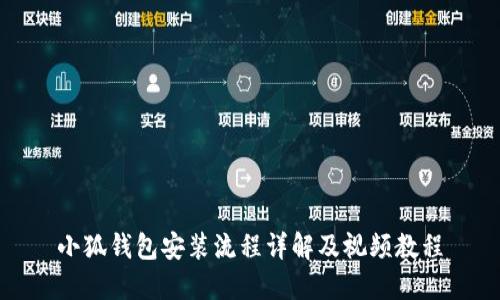 小狐钱包安装流程详解及视频教程