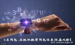k豆钱包：正规的数字钱包还是潜在风险？