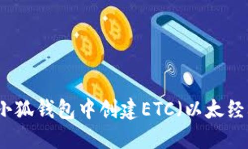 如何在小狐钱包中创建ETC(以太经典)账户