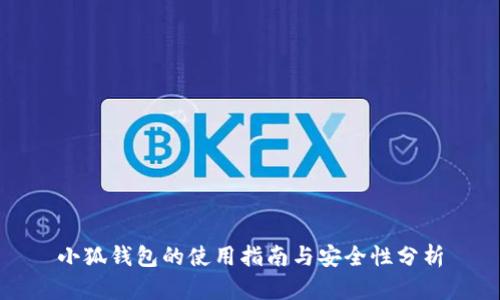 小狐钱包的使用指南与安全性分析