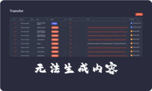 无法生成内容