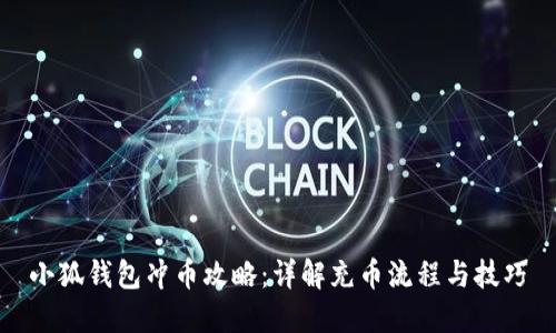 小狐钱包冲币攻略：详解充币流程与技巧