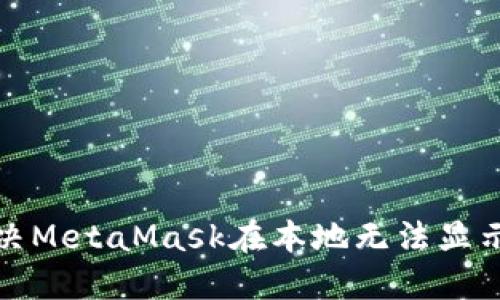 如何解决MetaMask在本地无法显示的问题