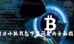 解决小狐钱包下载问题的全面指南