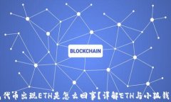 小狐钱包代币出现ETH是怎么回事?详解ETH与小狐