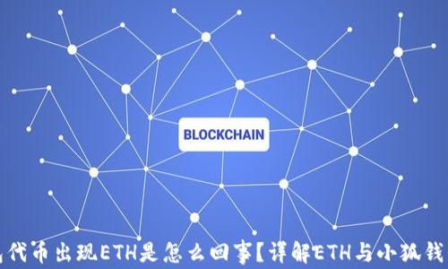 小狐钱包代币出现ETH是怎么回事?详解ETH与小狐钱包的关联