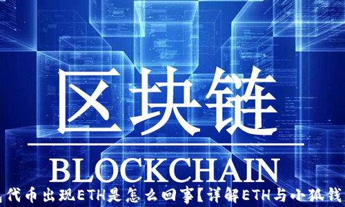 小狐钱包代币出现ETH是怎么回事?详解ETH与小狐钱包的关联