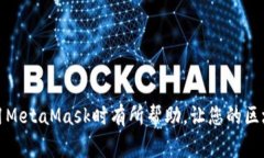 jiaotiMetaMask测试网络错误的解决方案与常见问题解