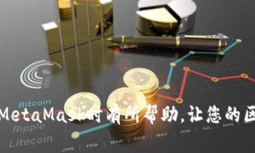 jiaotiMetaMask测试网络错误的解决方案与常见问题解答/jiaoti
MetaMask, 测试网络, 错误解决, 加密钱包, 数字货币/guanjianci

在数字货币和区块链的世界中，MetaMask作为一种流行的加密货币钱包，已成为用户与各种去中心化应用（dApps）互动的主要工具之一。然而，许多用户在使用MetaMask连接测试网络时，可能会遇到一些错误和问题，这些问题可能会影响到他们的工作和体验。本文将深入探讨这些问题，并提供全面的解决方案。

MetaMask支持多种网络，包括主网络和多个测试网络例如Ropsten、Rinkeby、Goerli等。使用测试网络对于开发者和用户来说是非常重要的，因为它允许用户在不使用真正的货币的情况下进行测试和开发。但在使用这些测试网络时，用户可能会遇到不同类型的错误，理解这些错误的原因以及如何解决它们，将极大地提升用户体验。

MetaMask测试网络常见错误及原因

在与MetaMask测试网络互动时，用户可能遇到多种错误。以下是一些常见的错误及其可能的原因：

ul
    listrong连接错误/strong: 这是最常见的错误之一，通常是由于网络配置不正确或MetaMask未正确连接到所需的测试网络。/li
    listrong转账失败/strong: 用户在进行转账时，可能会遇到转账失败的情况。这通常是由于余额不足或Gas费用设置不当。/li
    listrong币种不支持/strong: 有些特定的测试网络可能不支持用户尝试使用的代币，导致用户无法进行相关操作。/li
    listrong账户问题/strong: 用户的账户可能存在一些问题，比如未正确导入或未连接，导致无法进行必要的操作。/li
    listrong同步问题/strong: 网络同步问题也可能导致MetaMask无法连接到测试网络的全节点，进而影响用户的使用体验。/li
/ul

如何解决MetaMask测试网络连接错误

如果您遇到MetaMask测试网络连接错误，可以采取以下步骤进行排查和解决：

strong1. 检查网络设置/strong
确保您在MetaMask中正确配置了所需的测试网络。您可以通过以下步骤进行检查：
ul
    li打开MetaMask扩展程序。/li
    li点击上方的网络下拉菜单，并查看是否选择了正确的测试网络（如Ropsten或Rinkeby）。/li
/ul

strong2. 重新加载页面/strong
有时候浏览器中的问题会导致MetaMask连接失败，尝试刷新页面或关闭并重新打开浏览器。

strong3. 更新MetaMask/strong
确保MetaMask始终更新到最新版本。前往Chrome或Firefox扩展商店，检查是否有可用更新。

strong4. 检查IPFS和区块浏览器/strong
有时候IPFS节点或区块浏览器的问题也会导致连接错误。这时可以尝试更换些其他节点或重新连接服务。

strong5. 清除浏览器缓存/strong
有时浏览器缓存可能导致一些错误，清除浏览器的缓存可以帮助解决这些问题。

如何解决MetaMask测试网络转账失败

如果您在进行MetaMask转账时遇到失败，以下是一些可能的解决方案：

strong1. 检查账户余额/strong
确保您的测试网络账户中有足够的ETH余额进行转账。如果余额不足，转账将无法成功。

strong2. 调整Gas费用/strong
Gas费用是以太坊网络中进行操作所需的成本。如果Gas费用设置过低，您的转账可能会被网络拒绝。尝试提高Gas费用以增加成功概率。

strong3. 检查接收地址/strong
确认您输入的接收地址是有效且符合网络要求的地址。输入错误的地址可能会导致转账失败。

strong4. 尝试不同的测试网络/strong
如果某个特定的测试网络频繁出现问题，建议尝试其他的测试网络，例如切换到Rinkeby或Goerli进行测试。

strong5. 检查网络连接/strong
确保您的网络连接正常。如果网络不稳定，可能会影响转账过程，导致失败。

如何处理币种不支持问题

在使用MetaMask的测试网络中，您可能会遇到币种不被支持的问题。以下是如何解决这一问题的建议：

strong1. 验证币种合适性/strong
在每个测试网络上，都有一些特定的加密货币和代币，您需要确保您尝试使用的代币在该网络上是受支持的。

strong2. 添加代币/strong
如果您在某个测试网络中不能看到您想要的代币，可以通过MetaMask的“添加代币”功能手动添加这些代币的合约地址。

strong3. 查阅相关文档/strong
在使用任何测试网络之前，查阅相关的开发文档以确认支持的代币列表及其相应的链信息。

strong4. 使用不同的钱包工具/strong
除了MetaMask，还有其他数字钱包工具可以选择，您可以尝试使用其他工具是否支持您的特定币种。

strong5. 反馈开发者社区/strong
如果您发现一些代币在MetaMask中不可用，可以在相关的社区论坛中反馈给开发者，帮助改进产品。

解决MetaMask账户问题的步骤

MetaMask账户问题可能会导致您无法正常使用钱包。以下是解决这一问题的步骤：

strong1. 确保正确导入账户/strong
如果您是第一次使用MetaMask，请确保您已正确导入您的钱包助记词或私人密钥。错误的导入将导致您无法访问钱包。

strong2. 检查账户连接状态/strong
确保您的MetaMask已经连接到您正在使用的测试网络，您可以检查网络设置和账户状态。

strong3. 使用恢复功能/strong
如果您的账户被锁定或出现其他安全问题，可以使用恢复助记词的功能恢复钱包访问。

strong4. 更新安全设置/strong
通过设置强密码和启用双重验证，可以增强您的账户安全性，防止潜在的黑客入侵。

strong5. 联系MetaMask支持团队/strong
如果以上方法均无法解决问题，可以尝试联系MetaMask官方支持团队以获得进一步的帮助。

网络同步问题的解决方法

网络同步问题是MetaMask用户常见的困扰之一。以下是一些可能的解决方案：

strong1. 检查网络状态/strong
确保您的互联网连接良好，如果连接不稳定，MetaMask可能无法与测试网络完全同步。

strong2. 尝试更换RPC节点/strong
每个测试网络都有多个RPC节点，连接不畅时可以尝试更改到其他的节点，提高同步的成功率。

strong3. 清除浏览器缓存/strong
缓存可能影响MetaMask的正常运行，清理浏览器缓存可以帮助解决同步问题。

strong4. 重新安装MetaMask/strong
如果同步问题依然存在，可以尝试卸载并重新安装MetaMask扩展程序，以获得一个干净的环境。

strong5. 加入MetaMask社区/strong
学习其他用户的经验教训，加入MetaMask的社交社区讨论，可以获取额外的支持和解决方案。

总之，虽然MetaMask测试网络的问题可能会让用户感到困扰，但通过以上的方法和建议，许多常见的错误都能得到有效的解决。希望本文对您在使用MetaMask时有所帮助，让您的区块链体验更加顺畅。
