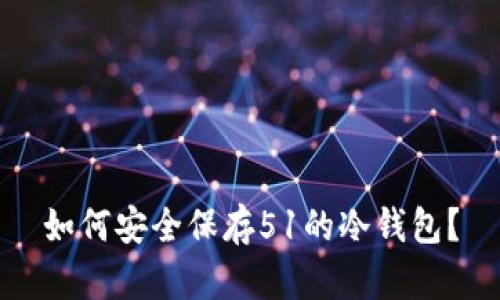 如何安全保存51的冷钱包?