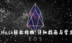 通过MetaMask轻松购物:详细指南与常见问题解答