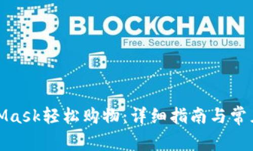 通过MetaMask轻松购物:详细指南与常见问题解答