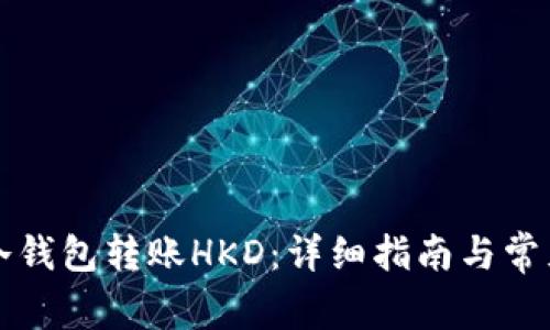 如何使用冷钱包转账HKD:详细指南与常见问题解析