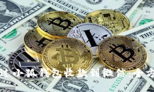 如何通过小狐钱包收款到微信:全方位指南