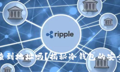 冷钱包转账能查到地址吗?揭秘冷钱包的安全性与隐私保护
