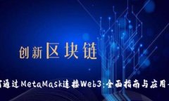 如何通过MetaMask连接Web3:全面指南与应用案例