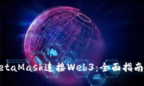如何通过MetaMask连接Web3:全面指南与应用案例