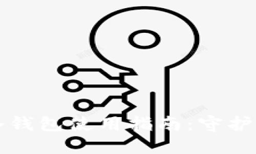 支付宝生态冷钱包使用指南：守护你的数字资产