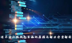 进不去小狐钱包页面的原因及解决方案解析