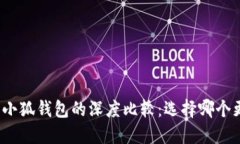 TP钱包和小狐钱包的深度比较:选择哪个更适合你