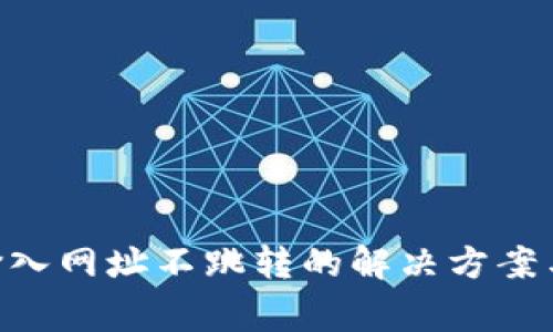 : MetaMask输入网址不跳转的解决方案与常见问题解析