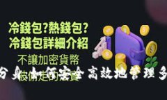 MetaMask分身:如何安全高效地管理多个加密钱包