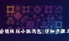 如何将币安转账到小狐钱包:详细步骤与注意事