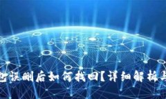 : 小狐钱包误删后如何找回?详细解析与解决方案