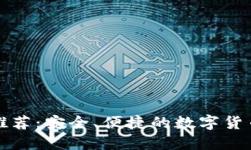 提币钱包软件推荐：安全、便捷的数字货币管理解决方案