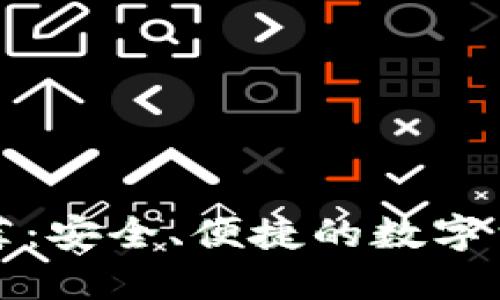 提币钱包软件推荐：安全、便捷的数字货币管理解决方案