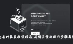 小狐钱包质押收益提领指南:简明易懂的操作步