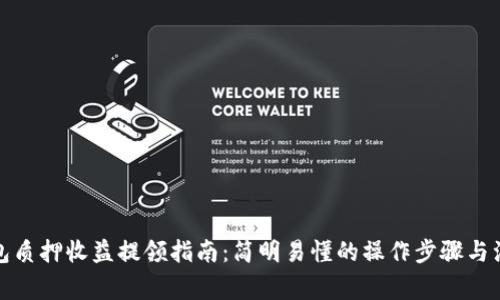 小狐钱包质押收益提领指南:简明易懂的操作步骤与注意事项