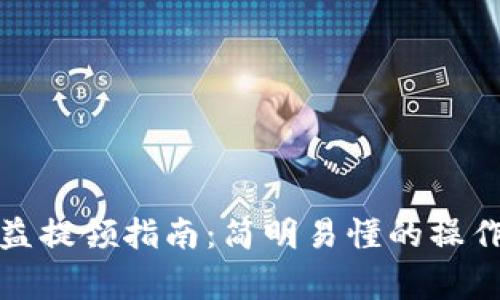 小狐钱包质押收益提领指南:简明易懂的操作步骤与注意事项