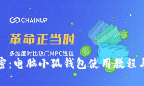 全解密:电脑小狐钱包使用教程与技巧