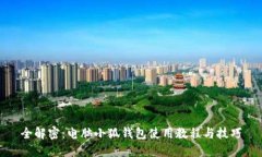 全解密:电脑小狐钱包使用教程与技巧