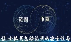 超全面解读:小狐钱包助记词的安全性与使用技