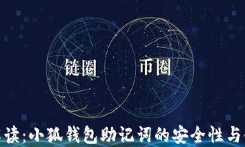 超全面解读:小狐钱包助记词的安全性与使用技巧