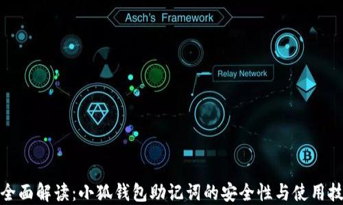 超全面解读:小狐钱包助记词的安全性与使用技巧