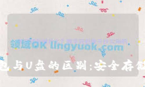 冷钱包与U盘的区别:安全存储之道