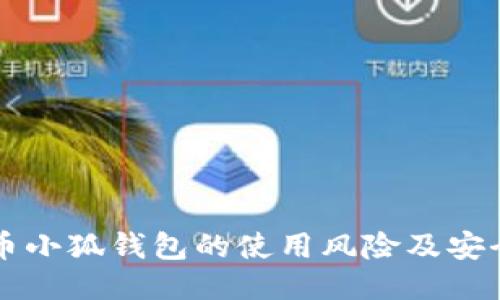 比特币小狐钱包的使用风险及安全提示