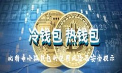 比特币小狐钱包的使用风险及安全提示