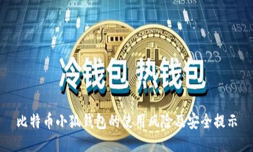 比特币小狐钱包的使用风险及安全提示
