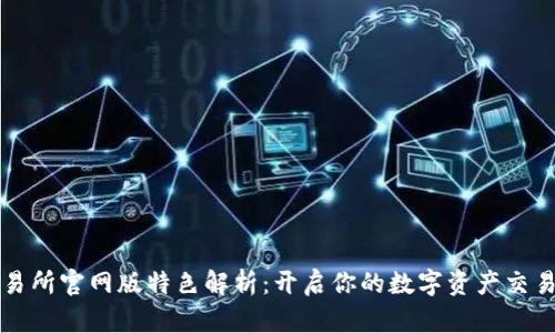 火网交易所官网版特色解析：开启你的数字资产交易新篇章