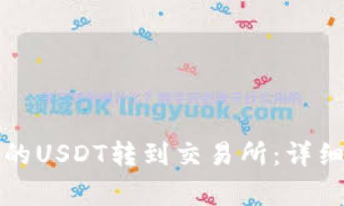 如何将小狐钱包的USDT转到交易所:详细步骤与注意事项