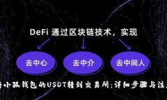 如何将小狐钱包的USDT转到交易所:详细步骤与注